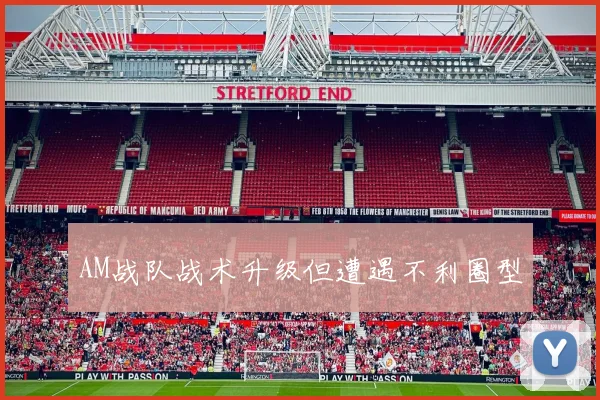 AM战队战术升级但遭遇不利圈型