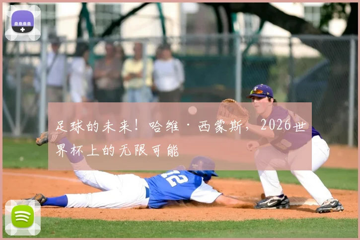 足球的未来！哈维·西蒙斯，2026世界杯上的无限可能