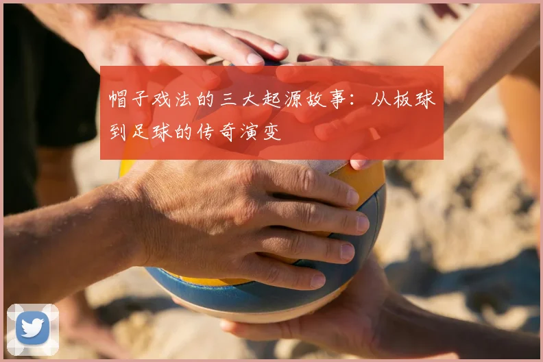 帽子戏法的三大起源故事：从板球到足球的传奇演变