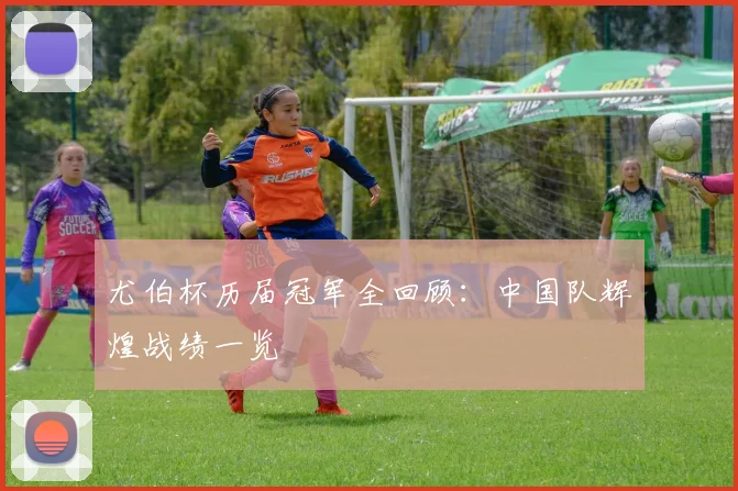 尤伯杯历届冠军全回顾：中国队辉煌战绩一览