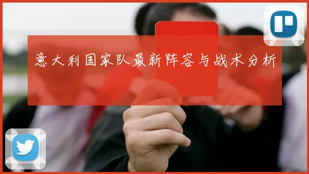 意大利国家队最新阵容与战术分析