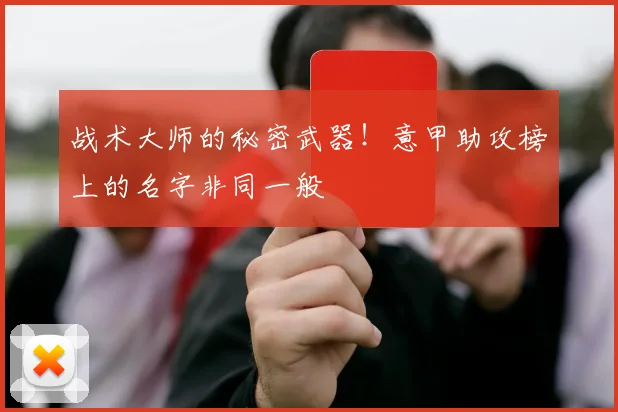 战术大师的秘密武器！意甲助攻榜上的名字非同一般