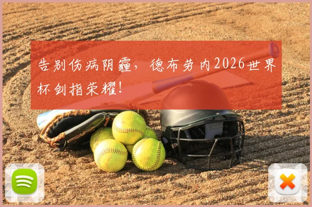 告别伤病阴霾，德布劳内2026世界杯剑指荣耀！