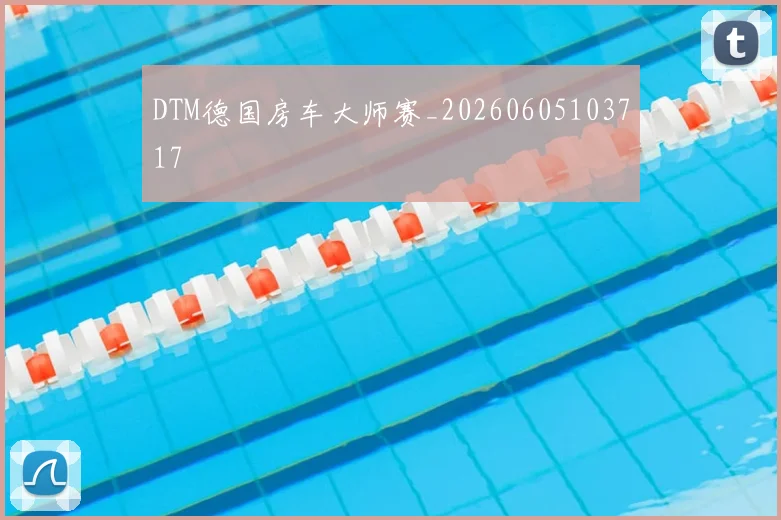 DTM德国房车大师赛_20260605103717