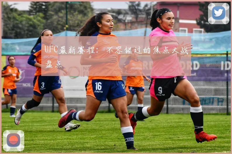 UFC最新赛程:不容错过的焦点大战盘点