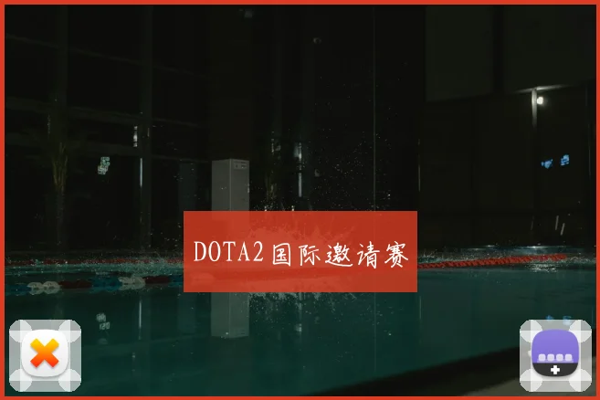 DOTA2国际邀请赛