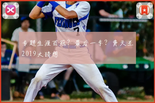 专题生涯百冠？最后一季？费天王2019大猜想