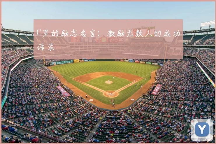 C罗的励志名言：激励无数人的成功语录