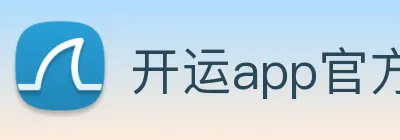 开运app官方网站-开运体育app Logo